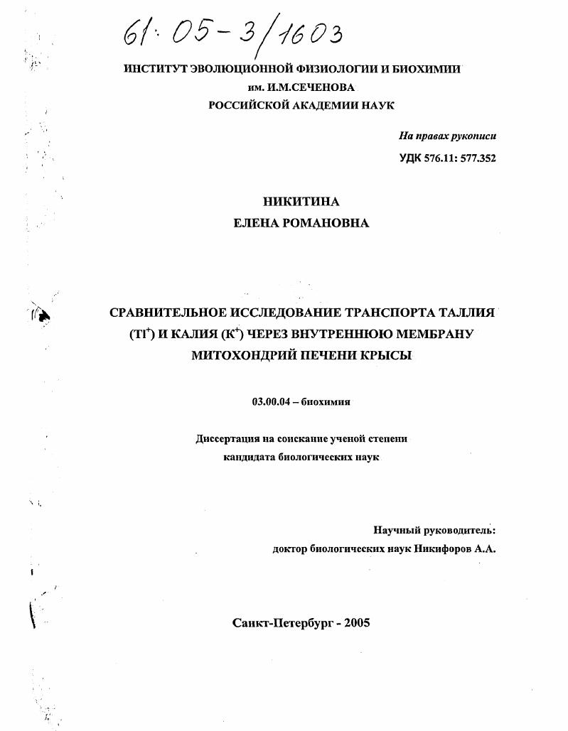 Сравнительное исследование транспорта таллия (Т1+) и калия (К+) через внутреннюю мембрану митохондрий печени крысы