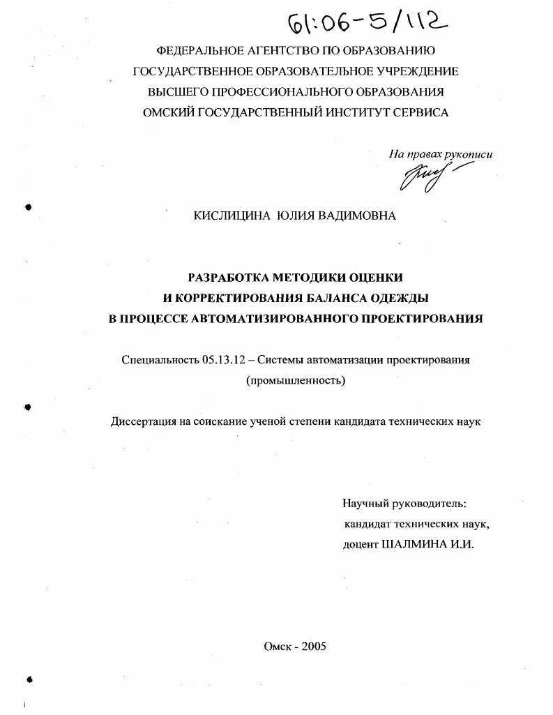 Разработка методики оценки и корректирования баланса одежды в процессе автоматизированного проектирования