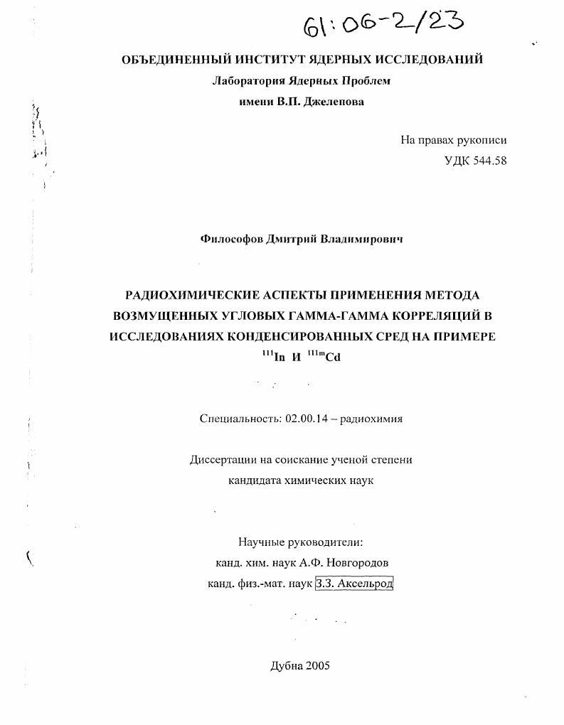 Радиохимические аспекты применения метода возмущенных угловых гамма-гамма корреляций в исследованиях конденсированных сред на примере iiiIn И iiimCd