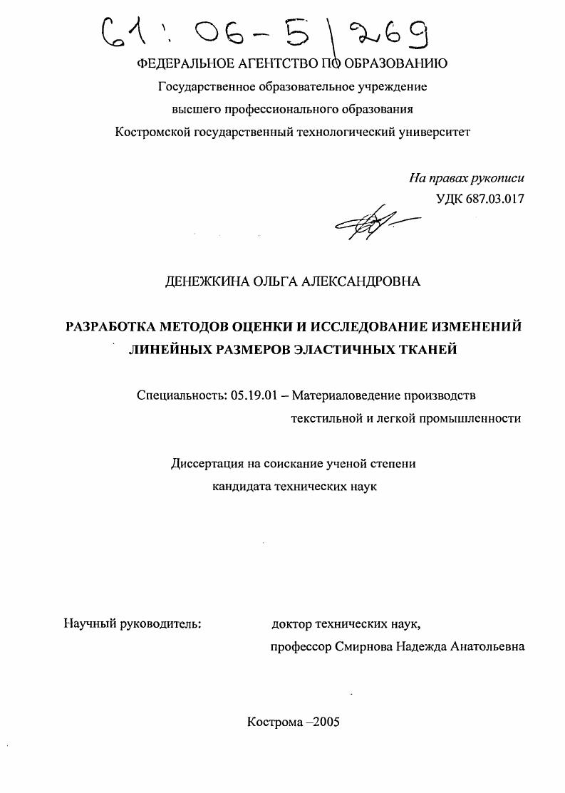Разработка методов оценки и исследование изменений линейных размеров эластичных тканей