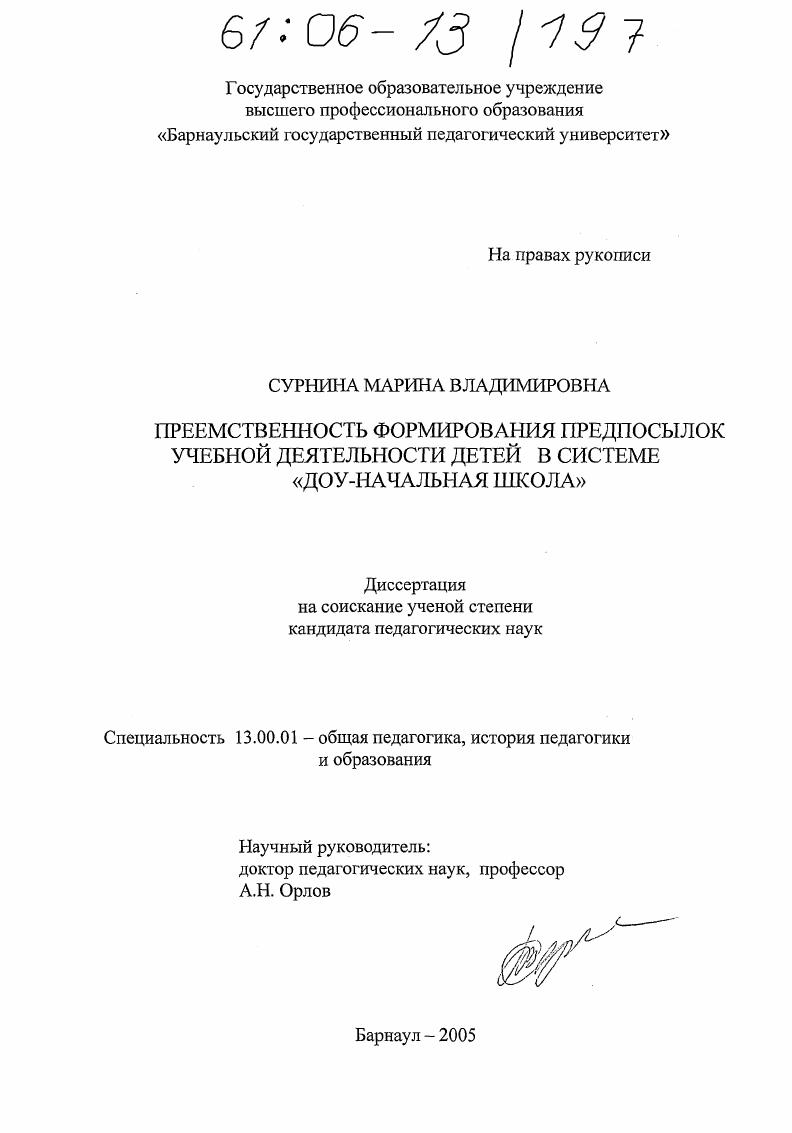скачать диссертацию Преемственность формирования предпосылок учебной деятельности детей в системе "ДОУ-начальная школа" Преемственность формирования предпосылок учебной деятельности детей в системе "ДОУ-начальная школа"