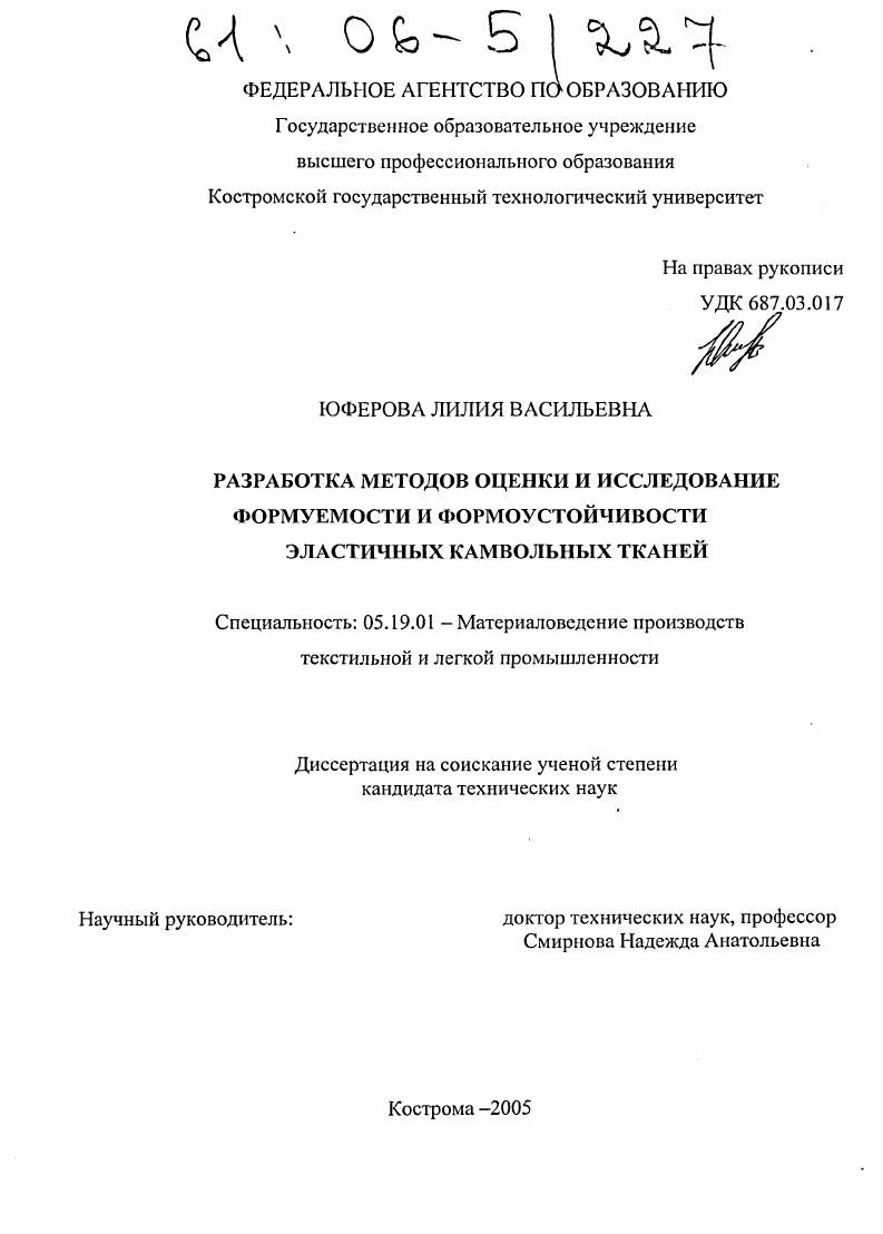 Разработка методов оценки и исследование формуемости и формоустойчивости эластичных камвольных тканей