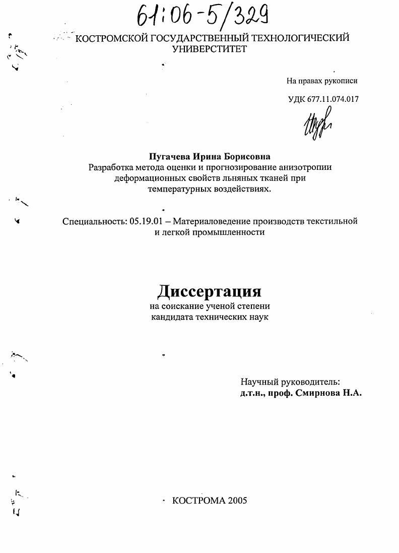 Разработка метода оценки и прогнозирование анизотропии деформационных свойств льняных тканей при температурных воздействиях
