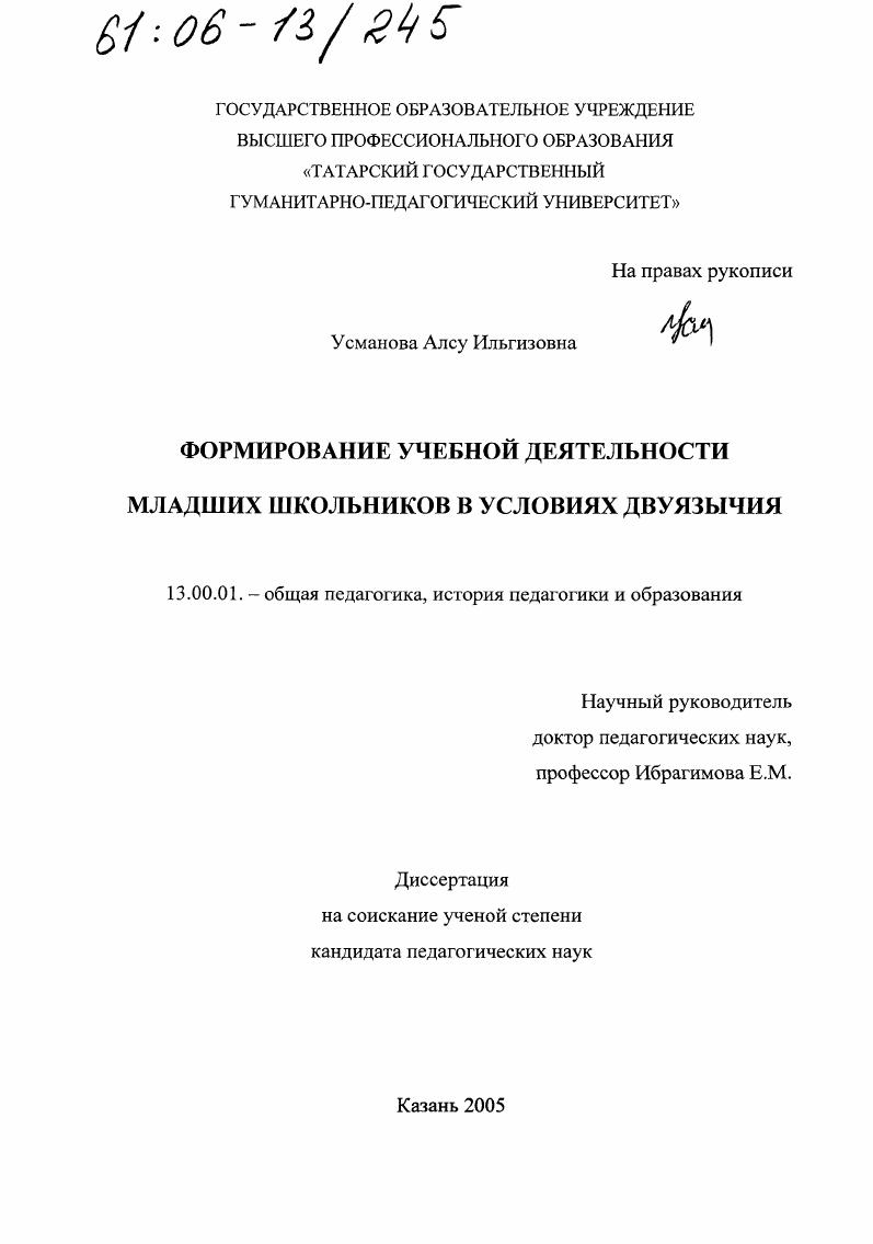 скачать диссертацию Формирование учебной деятельности младших школьников в условиях двуязычия Формирование учебной деятельности младших школьников в условиях двуязычия