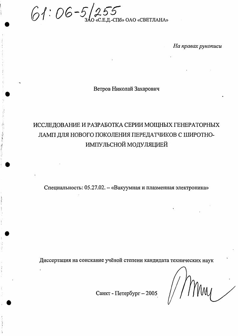 Исследование и разработка серии мощных генераторных ламп для нового поколения передатчиков с широтно-импульсной модуляцией