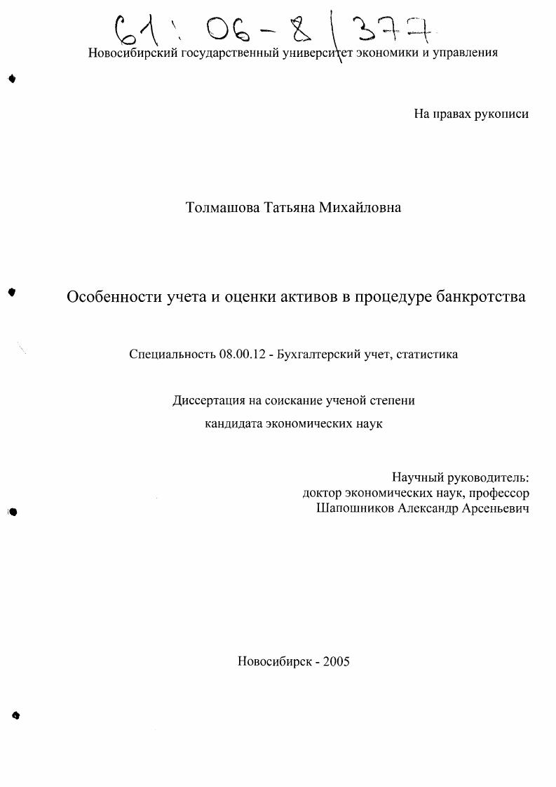 Особенности учета и оценки активов в процедуре банкротства