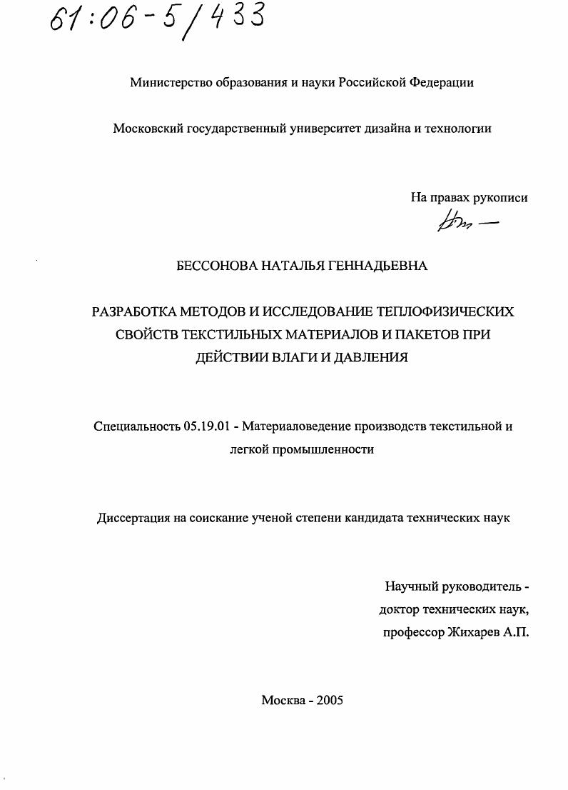 Разработка методов и исследование теплофизических свойств текстильных материалов и пакетов при действии влаги и давления