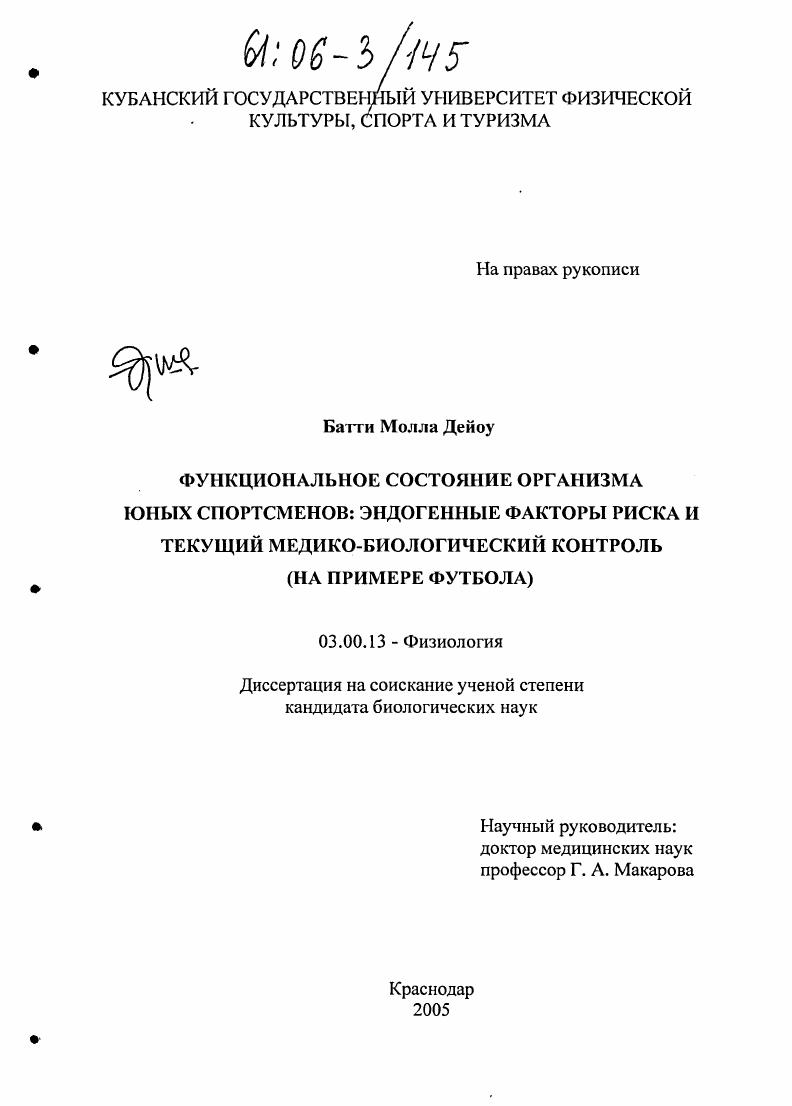Функциональное состояние организма юных спортсменов: эндогенные факторы риска и текущей медико-биологический контроль : На примере футбола