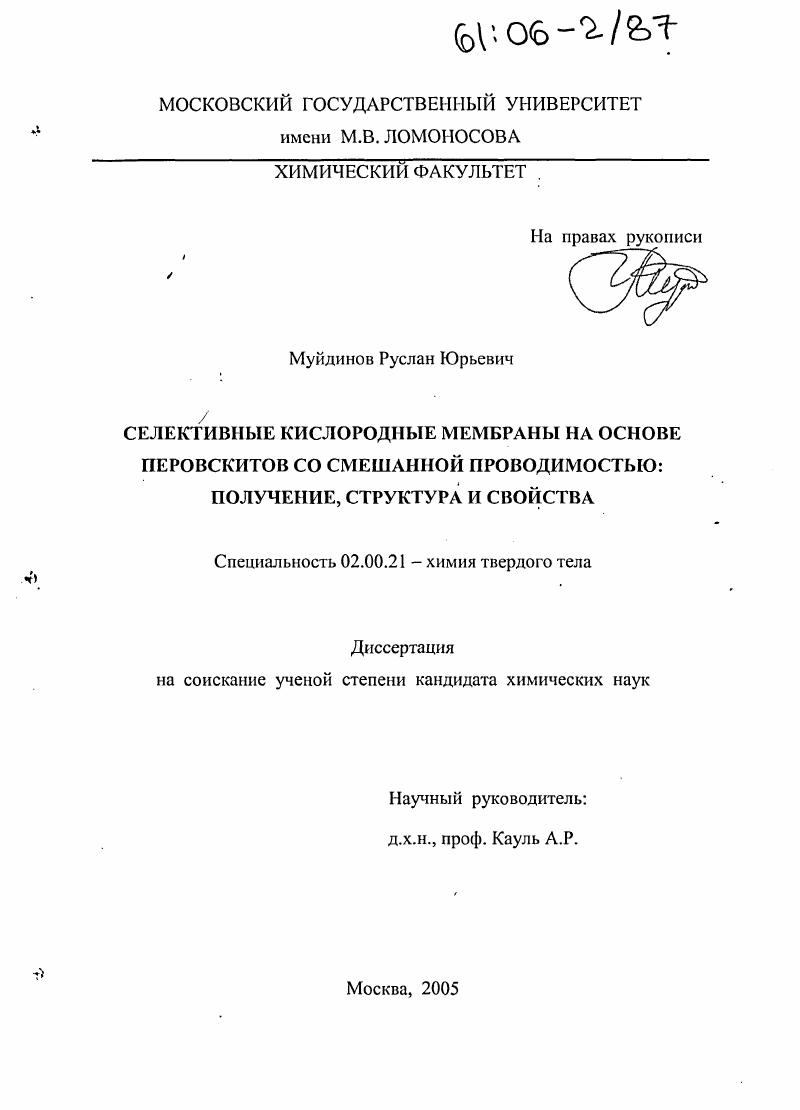 Селективные кислородные мембраны на основе перовскитов со смешанной проводимостью : Получение, структура и свойства