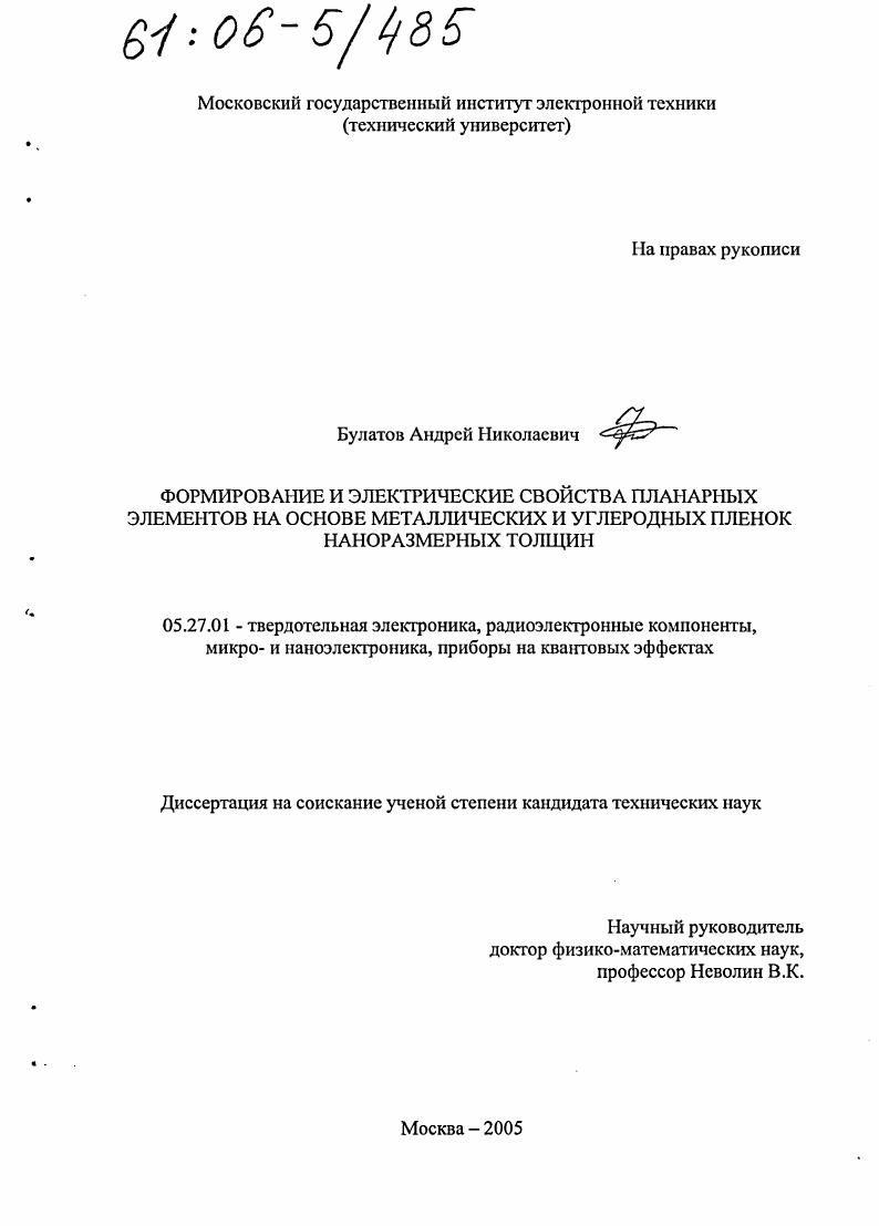 Формирование и электрические свойства планарных элементов на основе металлических и углеродных пленок наноразмерных толщин