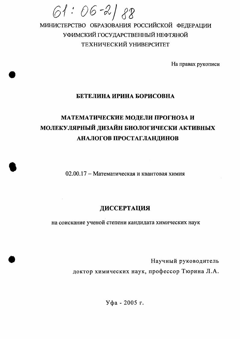 Математические модели прогноза и молекулярный дизайн биологически активных аналогов простагландинов