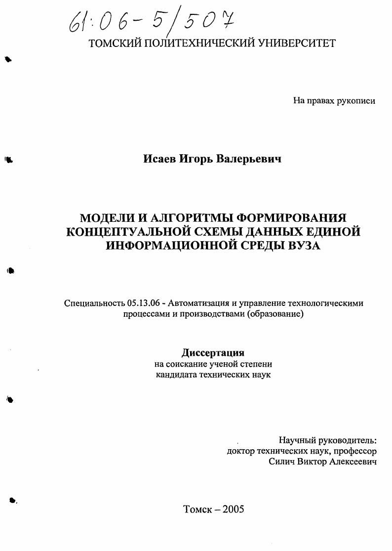 Модели и алгоритмы формирования концептуальной схемы данных единой информационной среды вуза