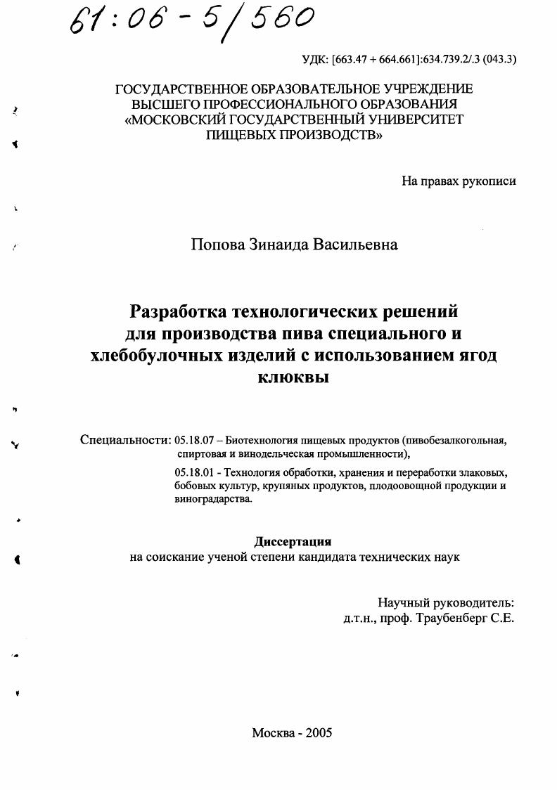 Разработка технологических решений для производства пива специального и хлебобулочных изделий с использованием ягод клюквы