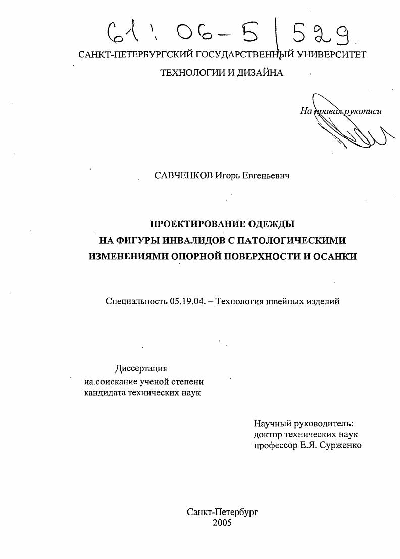 Проектирование одежды на фигуры инвалидов с патологическими изменениями опорной поверхности и осанки
