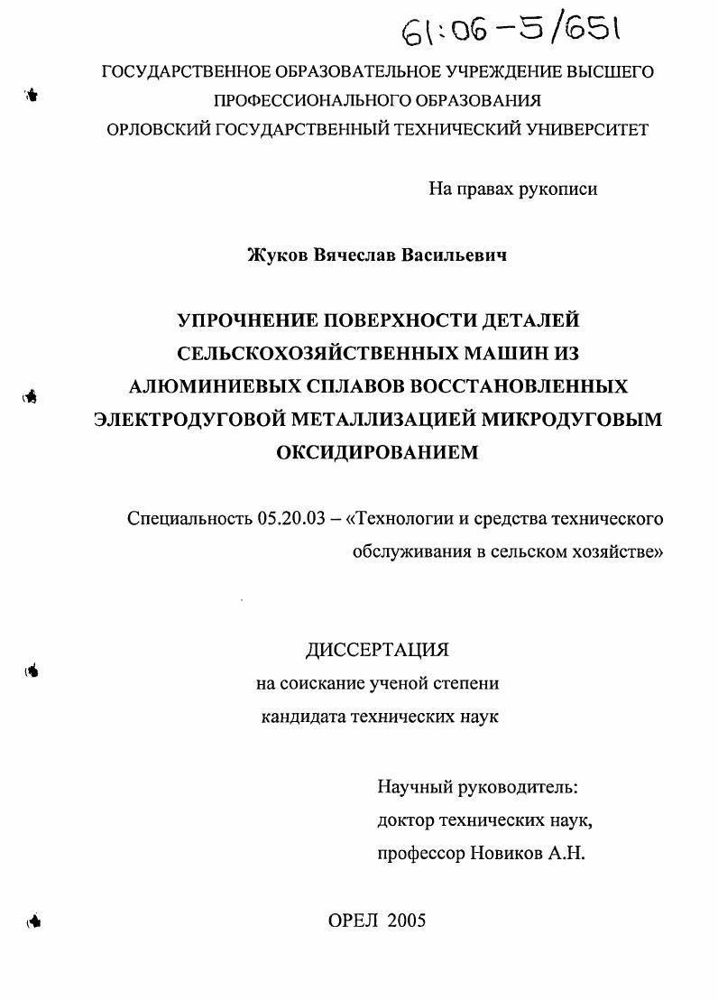 Упрочнение поверхности деталей сельскохозяйственных машин из алюминиевых сплавов восстановленных электродуговой металлизацией микродуговым оксидированием