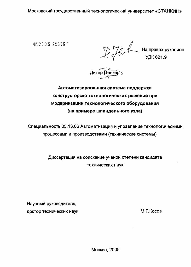 Автоматизированная система поддержки конструкторско-технологических решений при модернизации технологического оборудования : На примере шпиндельного узла