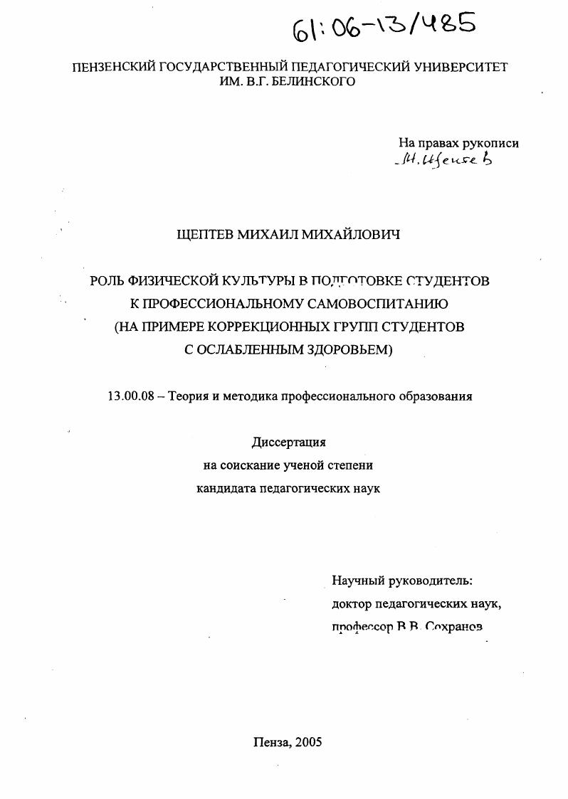 скачать диссертацию Роль физической культуры в подготовке студентов к профессиональному самовоспитанию : На примере коррекционных групп студентов с ослабленным здоровьем Роль физической культуры в подготовке студентов к профессиональному самовоспитанию : На примере коррекционных групп студентов с ослабленным здоровьем