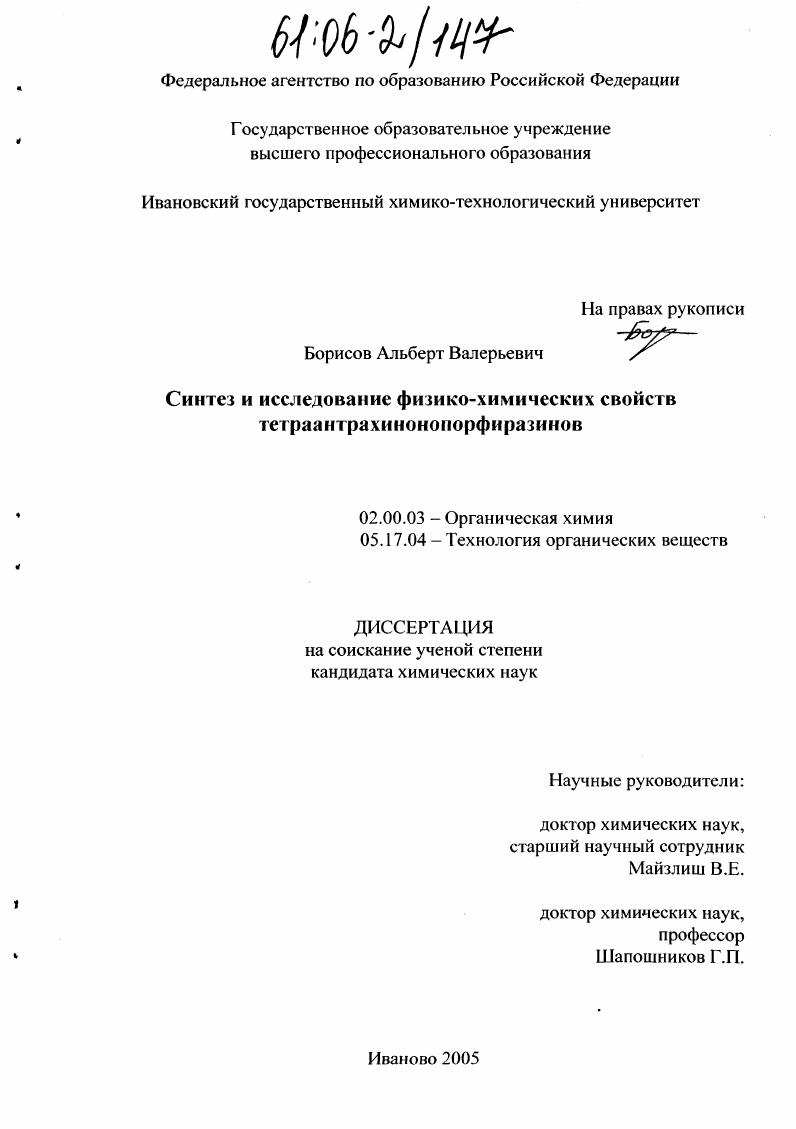 Синтез и исследование физико-химических свойств тетраантрахинонопорфиразинов