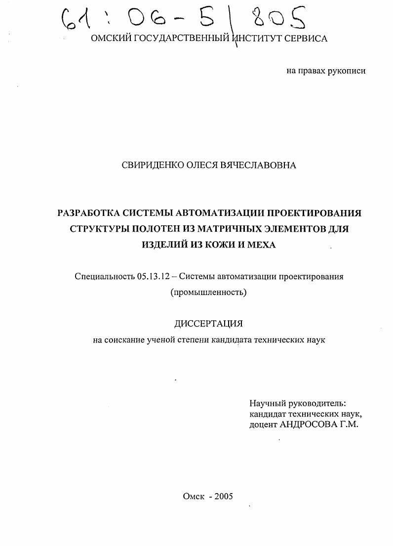 Разработка системы автоматизации проектирования структуры полотен из матричных элементов для изделий из кожи и меха