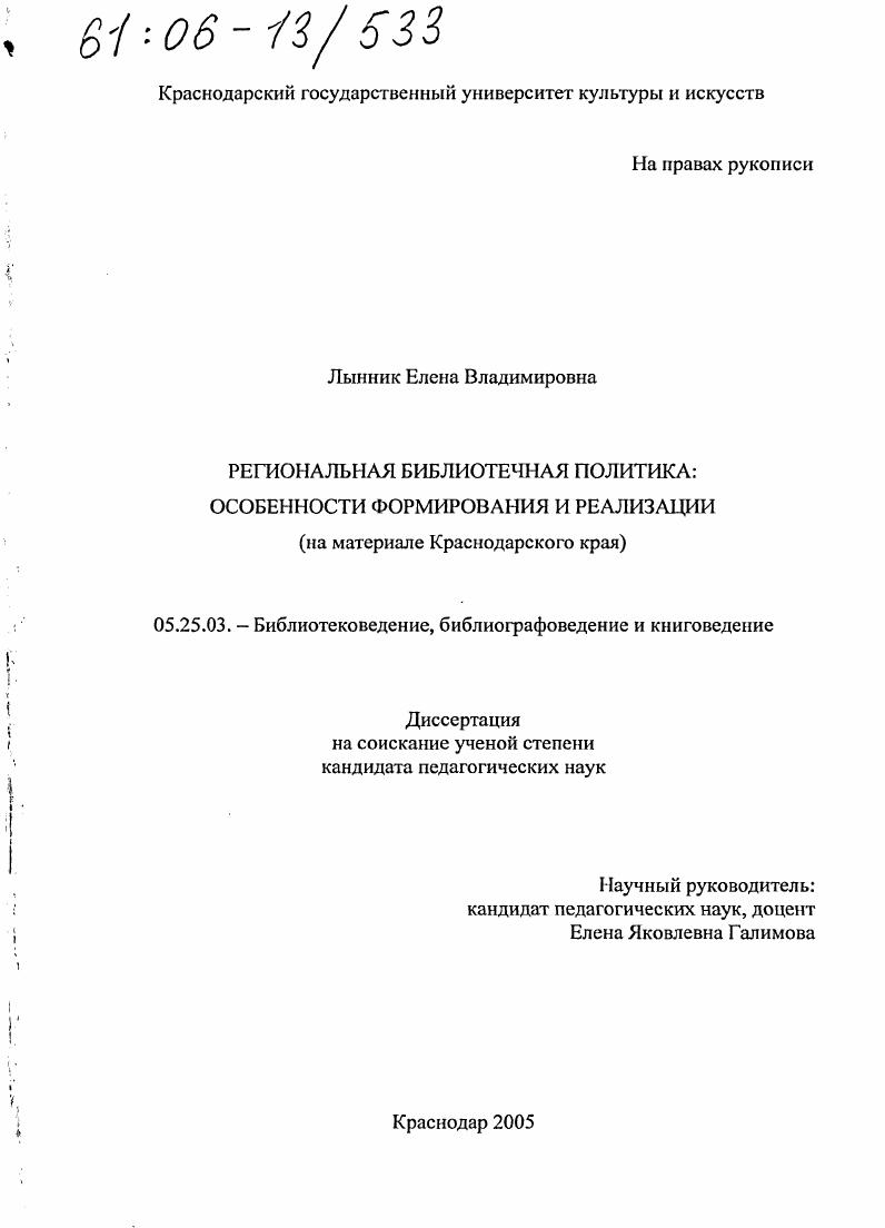 Региональная библиотечная политика: особенности формирования и реализации : На материале Краснодарского края