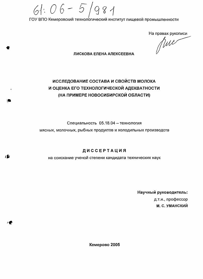 скачать диссертацию Исследование состава и свойств молока и оценка его технологической адекватности : На примере Новосибирской области Исследование состава и свойств молока и оценка его технологической адекватности : На примере Новосибирской области