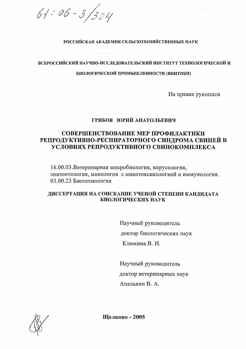 Совершенствование мер профилактики репродуктивно-респираторного синдрома свиней в условиях репродуктивного свинокомплекса