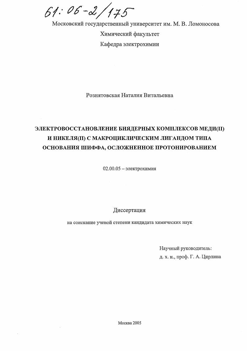 Электровосстановление биядерных комплексов меди(II) и никеля(II) с макроциклическим лигандом типа основания Шиффа, осложненное протонированием