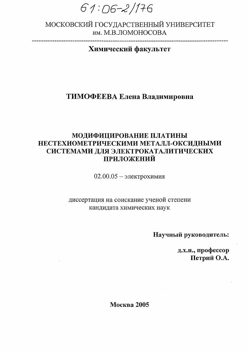 Модифицирование платины нестехиометрическими металл-оксидными системами для электрокаталитических приложений