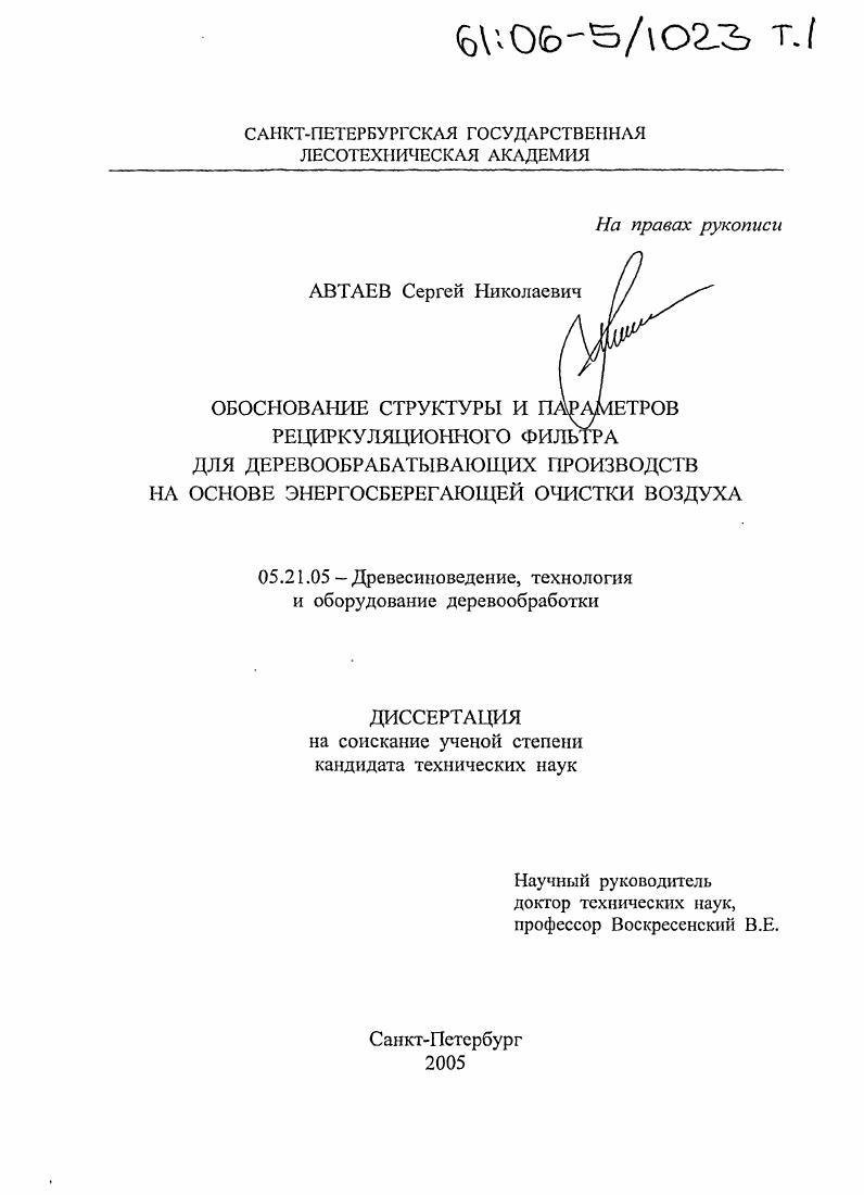 скачать диссертацию Обоснование структуры и параметров рециркуляционного фильтра для деревообрабатывающих производств на основе энергосберегающей очистки воздуха Обоснование структуры и параметров рециркуляционного фильтра для деревообрабатывающих производств на основе энергосберегающей очистки воздуха
