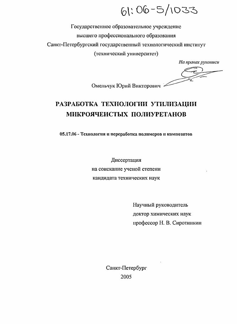 Разработка технологии утилизации микроячеистых полиуретанов