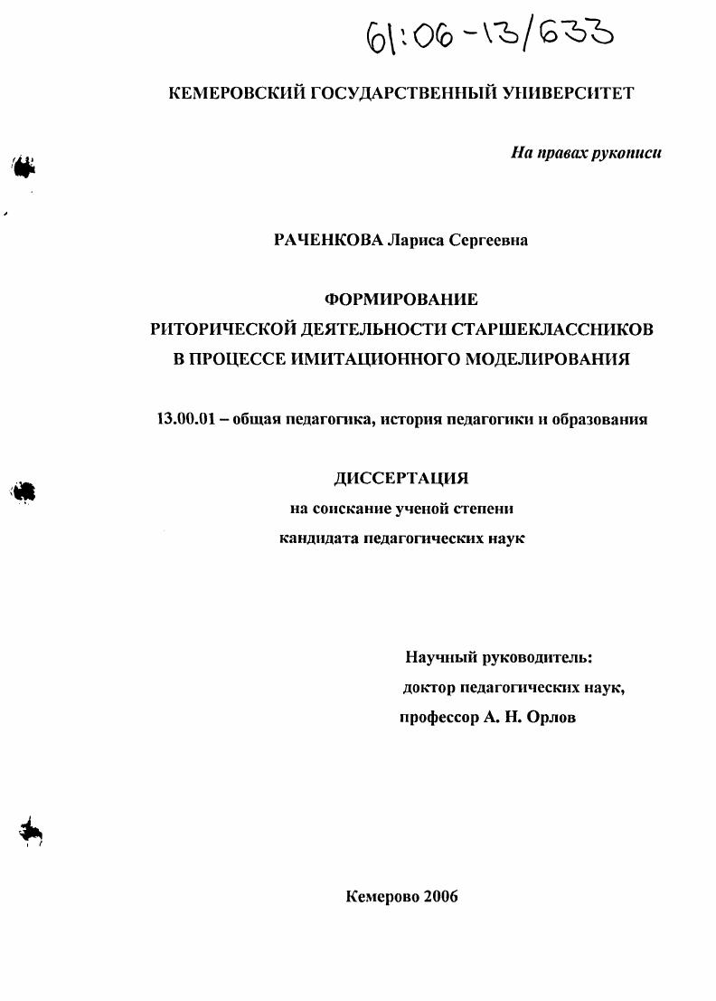 скачать диссертацию Формирование риторической деятельности старшеклассников в процессе имитационного моделирования Формирование риторической деятельности старшеклассников в процессе имитационного моделирования