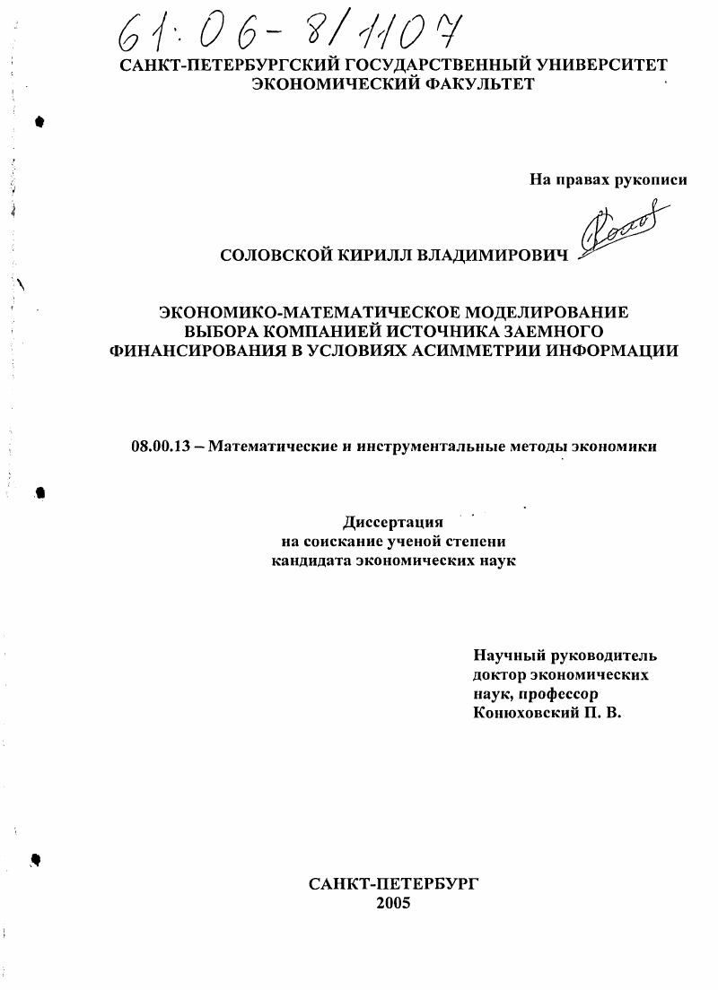 Экономико-математическое моделирование выбора компанией источника заемного финансирования в условиях асимметрии информации