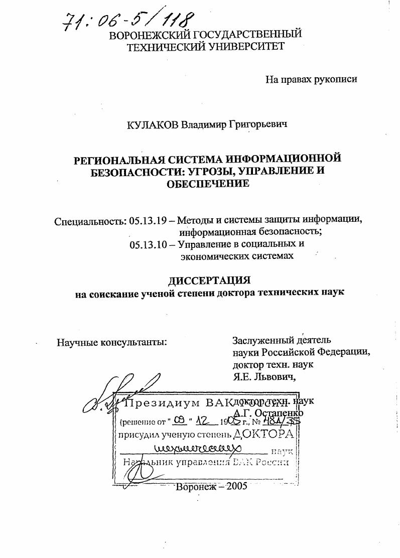 скачать диссертацию Региональная система информационной безопасности: угрозы, управление и обеспечение Региональная система информационной безопасности: угрозы, управление и обеспечение