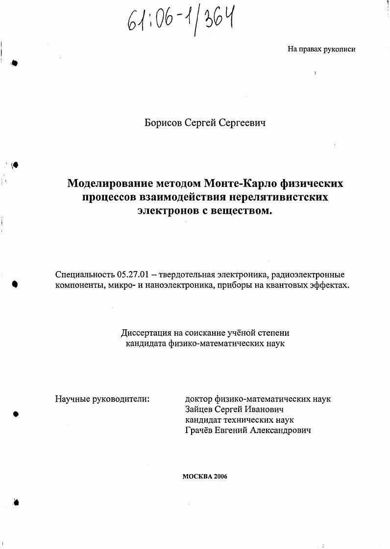 скачать диссертацию Моделирование методом Монте-Карло физических процессов взаимодействия нерелятивистских электронов с веществом Моделирование методом Монте-Карло физических процессов взаимодействия нерелятивистских электронов с веществом