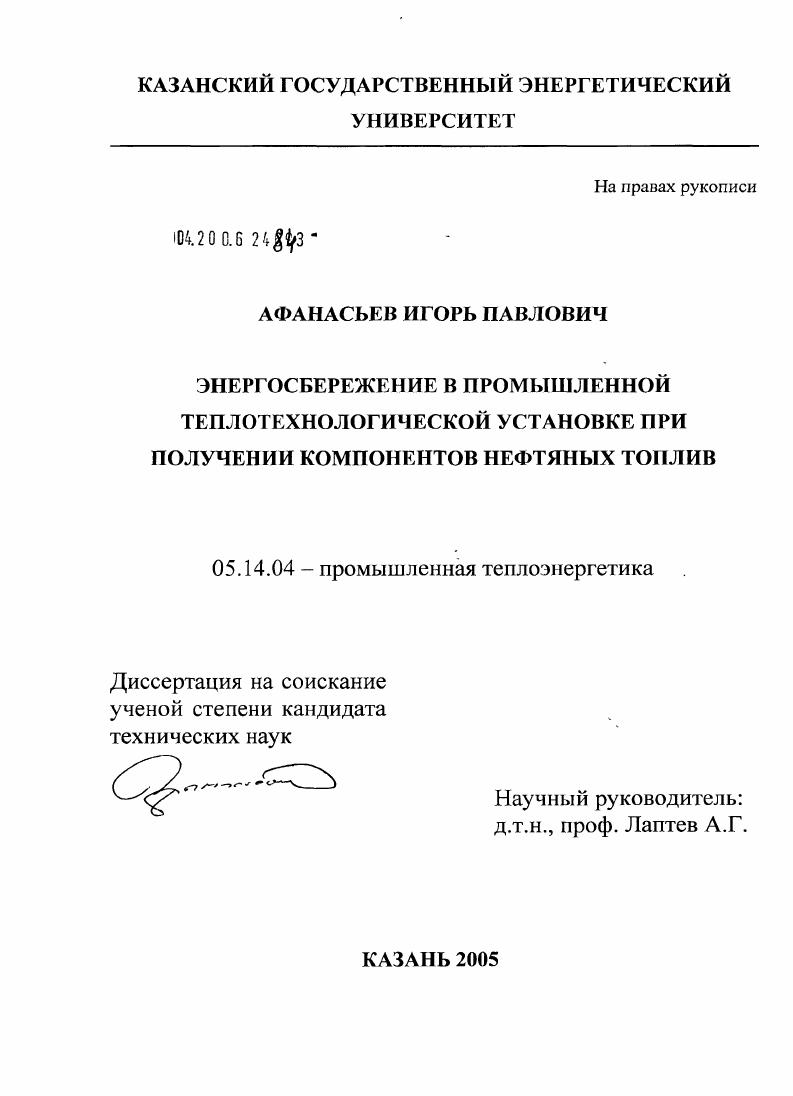 Энергосбережение в промышленной теплотехнологической установке при получении компонентов нефтяных топлив