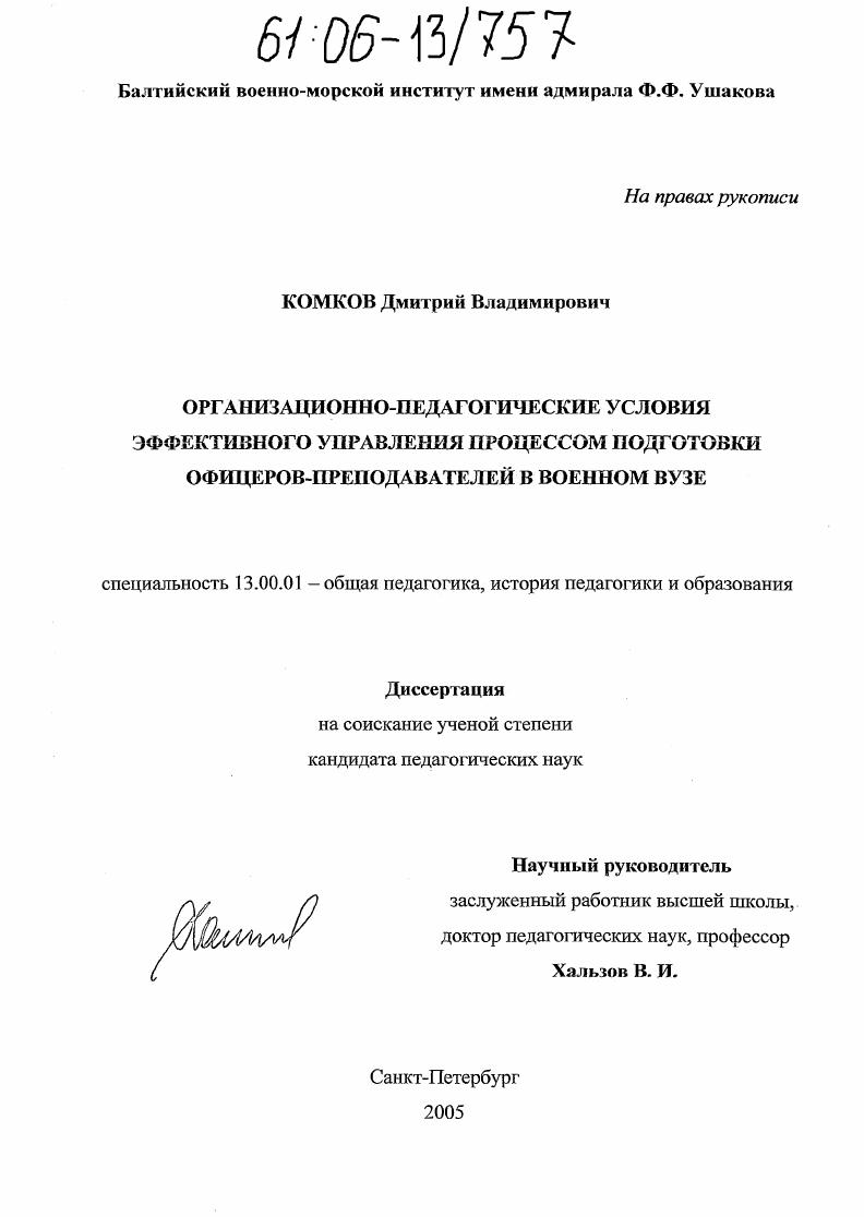 Организационно-педагогические условия эффективного управления процессом подготовки офицеров-преподавателей в военном вузе