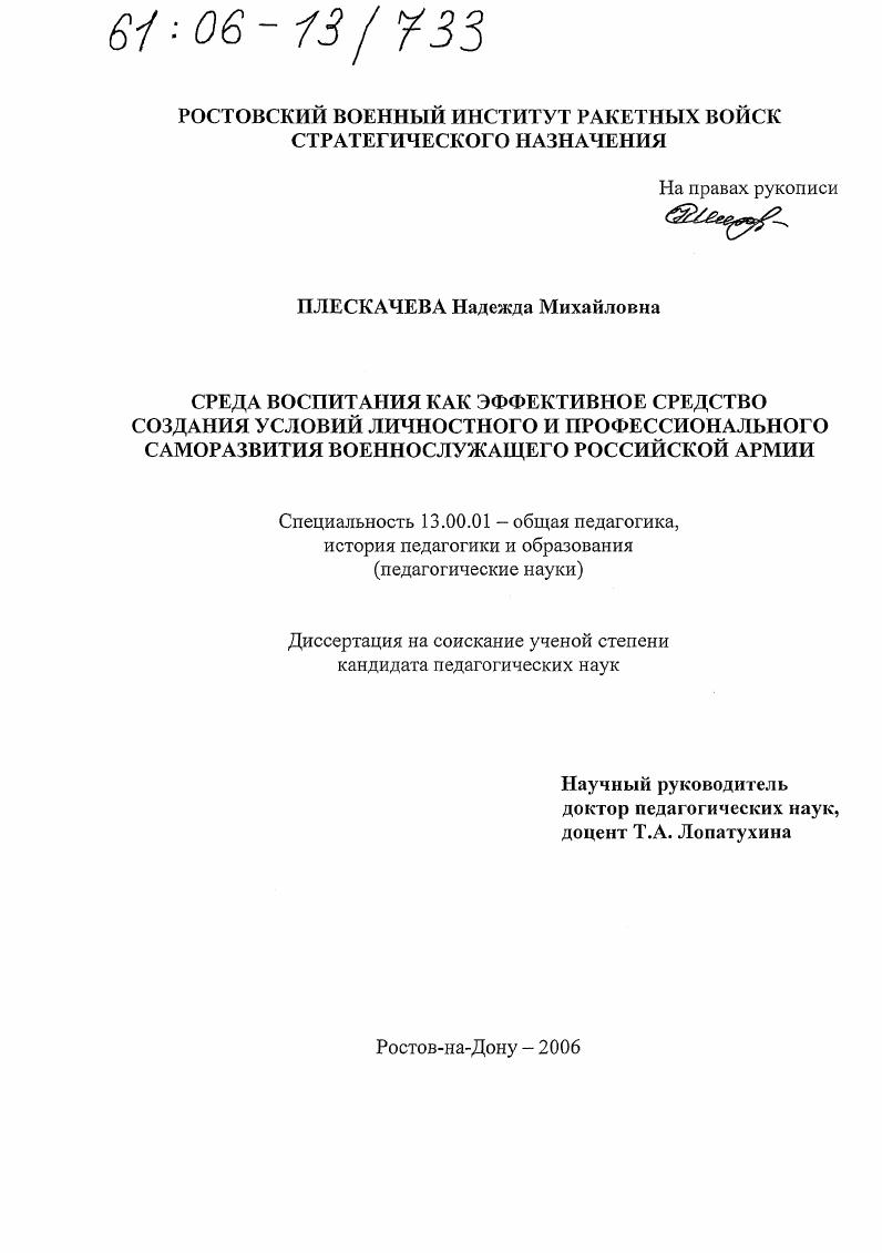скачать диссертацию Среда воспитания как эффективное средство создания условий личностного и профессионального саморазвития военнослужащего Российской Армии Среда воспитания как эффективное средство создания условий личностного и профессионального саморазвития военнослужащего Российской Армии
