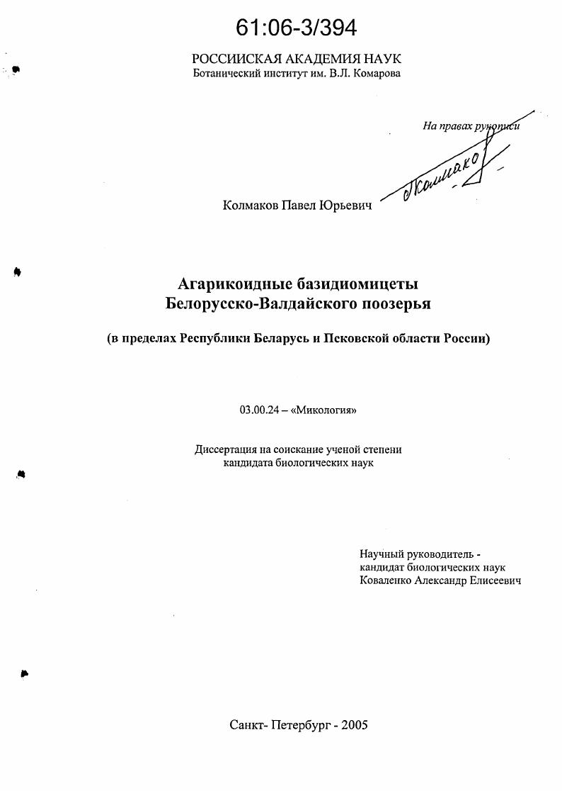 Агарикоидные базидиомицеты Белорусско-Валдайского поозерья : В пределах Республики Беларусь и Псковской области России