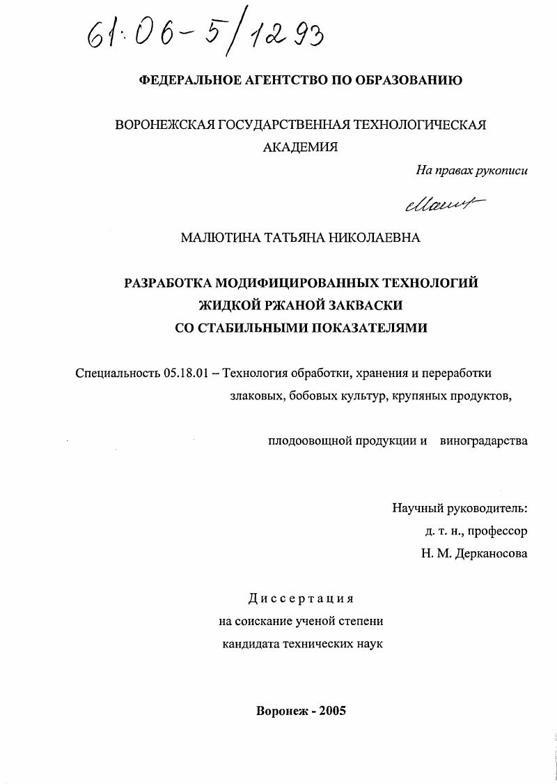 Разработка модифицированных технологий жидкой ржаной закваски со стабильными показателями