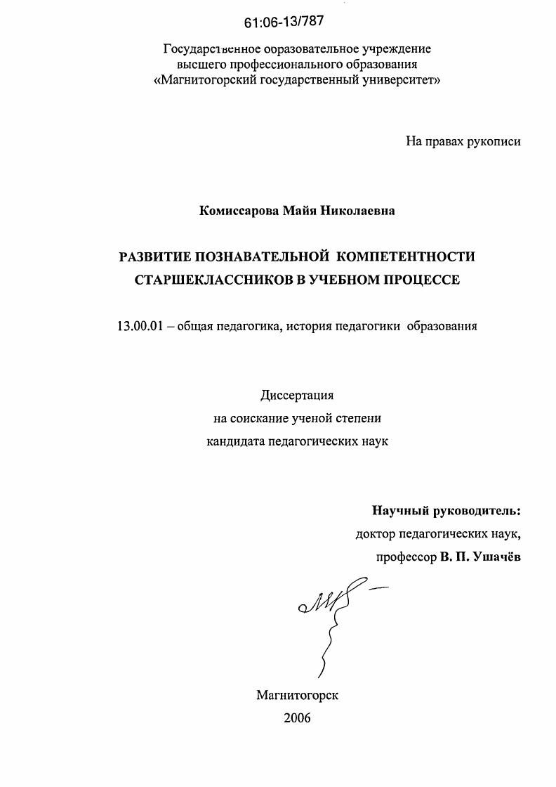 скачать диссертацию Развитие познавательной компетентности старшеклассников в учебном процессе Развитие познавательной компетентности старшеклассников в учебном процессе