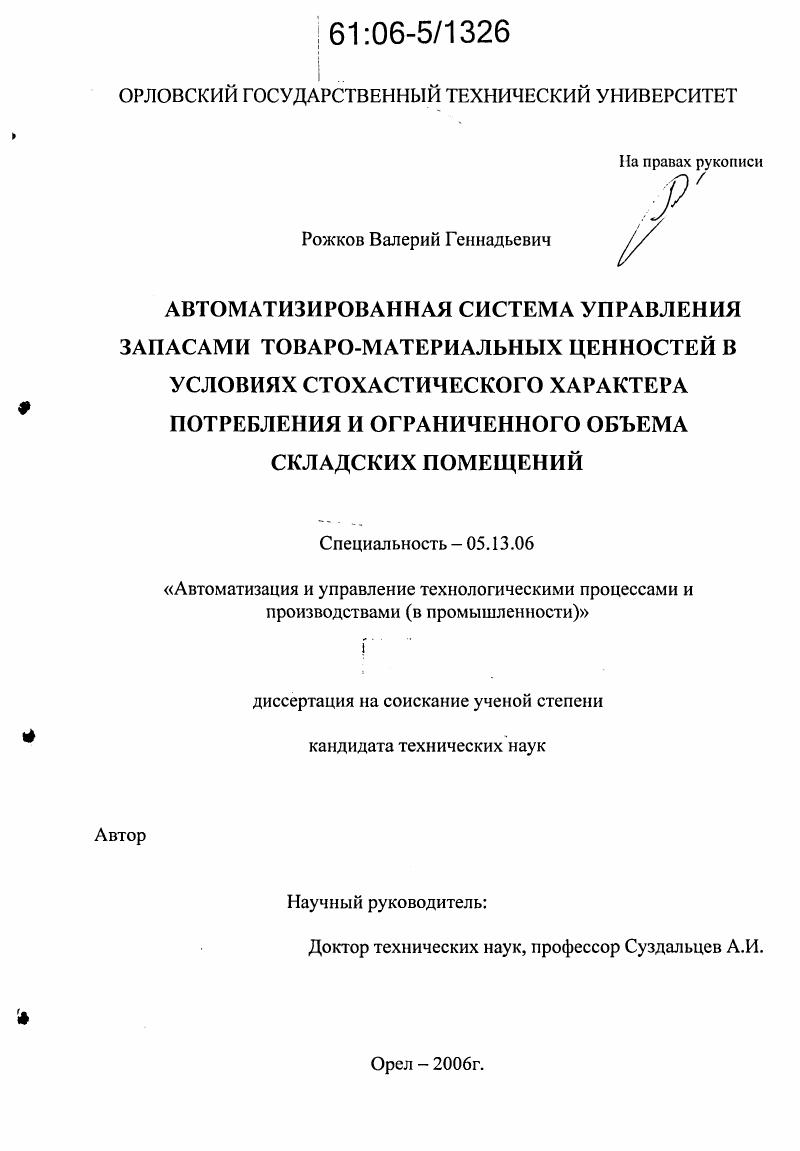 Автоматизированная система управления запасами товаро-материальных ценностей в условиях стохастического характера потребления и ограниченного объема складских помещений