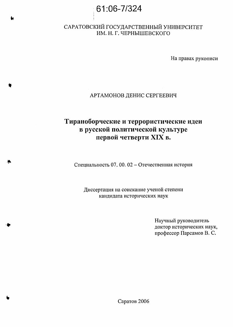 скачать диссертацию Тираноборческие и террористические идеи в русской политической культуре первой четверти XIX в. Тираноборческие и террористические идеи в русской политической культуре первой четверти XIX в.