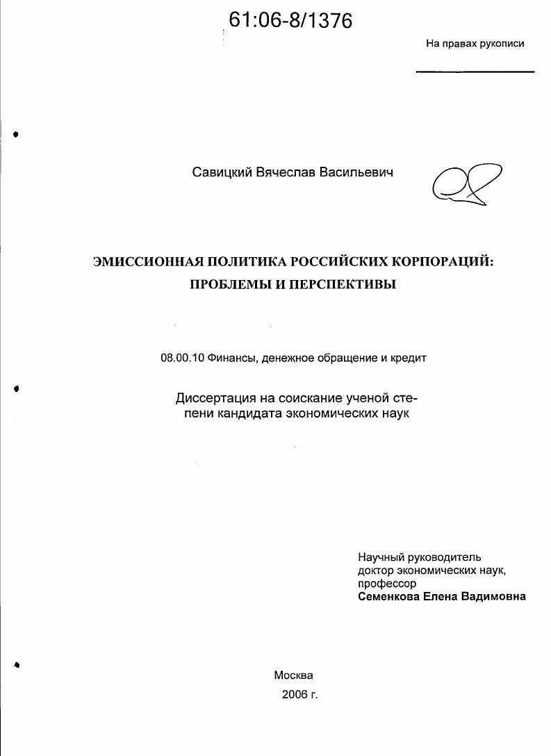 Эмиссионная политика российских корпораций: проблемы и перспективы