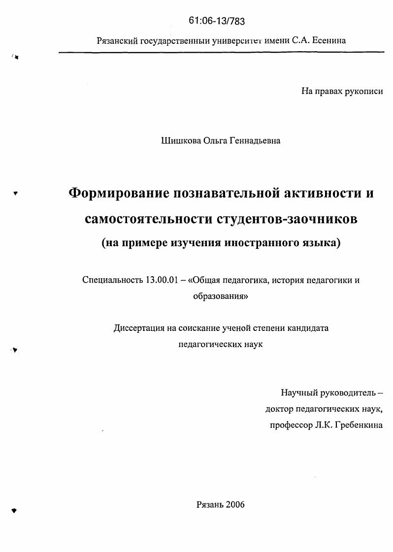 Формирование познавательной активности и самостоятельности студентов-заочников : На примере изучения иностранного языка