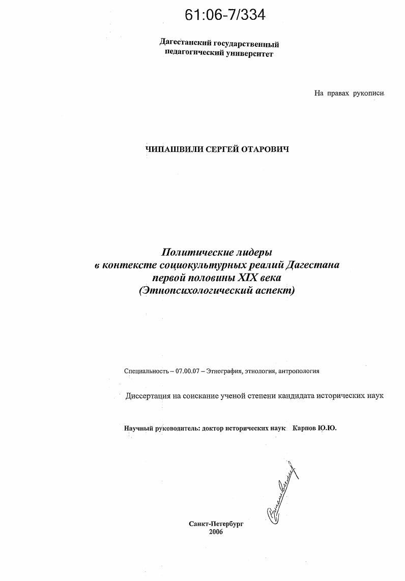 скачать диссертацию Политические лидеры в контексте социокультурных реалий Дагестана первой половины XIX века : Этнопсихологический аспект Политические лидеры в контексте социокультурных реалий Дагестана первой половины XIX века : Этнопсихологический аспект