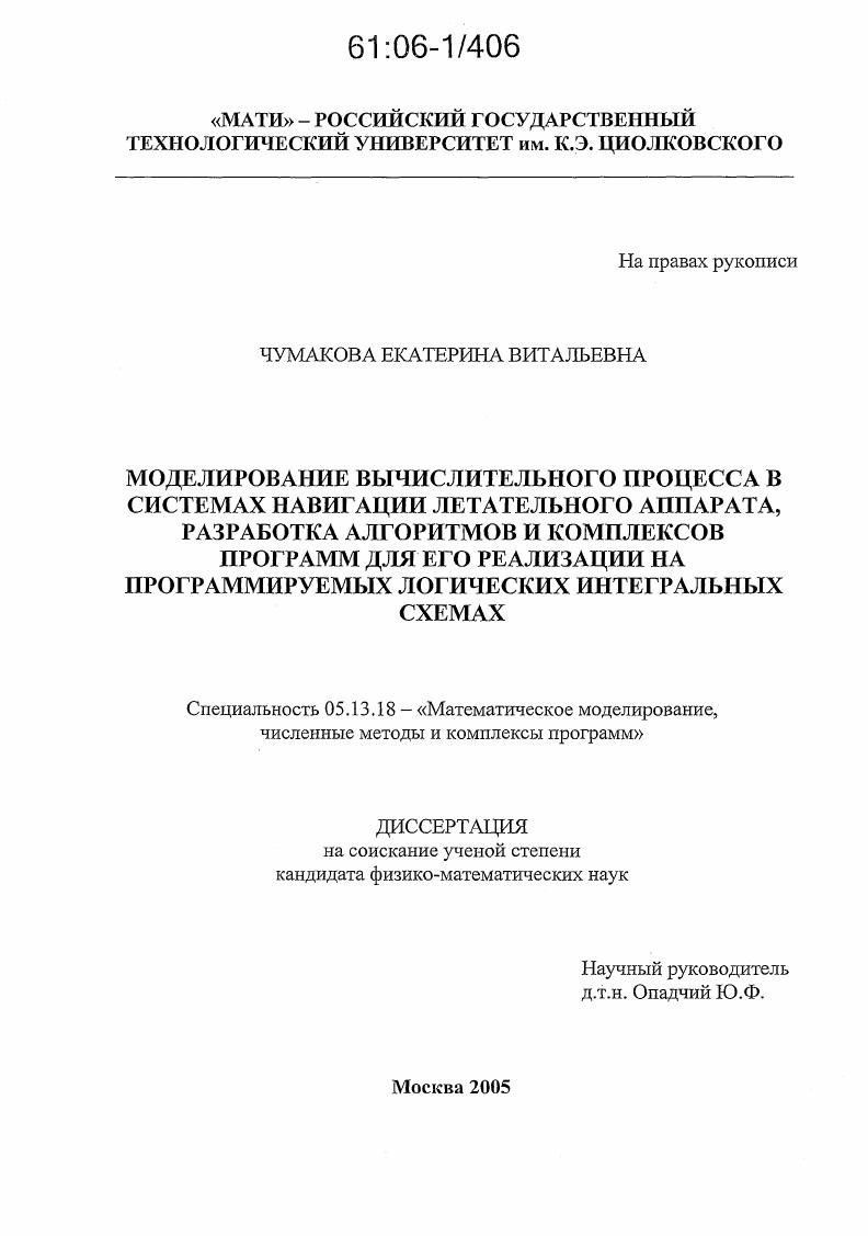 Моделирование вычислительного процесса в системах навигации летательного аппарата, разработка алгоритмов и комплексов программ для его реализации на программируемых логических интегральных схемах