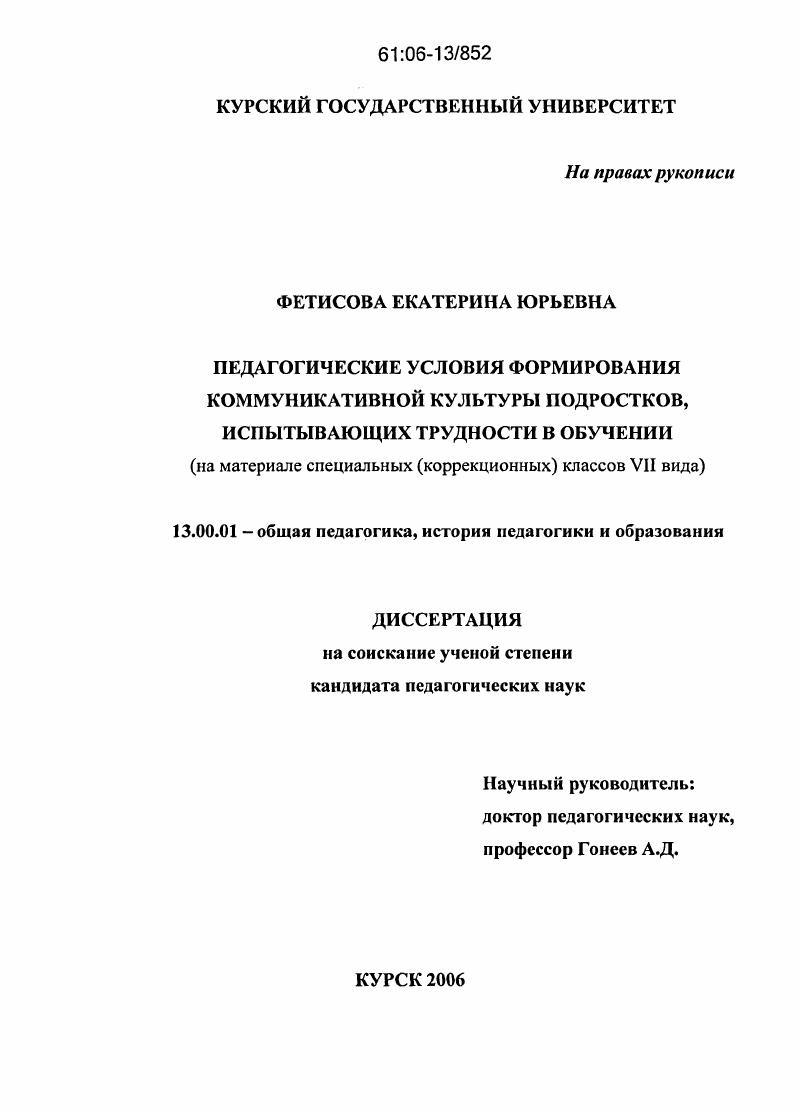 скачать диссертацию Педагогические условия формирования коммуникативной культуры подростков, испытывающих трудности в обучении : На материале специальных (коррекционных) классов VII вида Педагогические условия формирования коммуникативной культуры подростков, испытывающих трудности в обучении : На материале специальных (коррекционных) классов VII вида