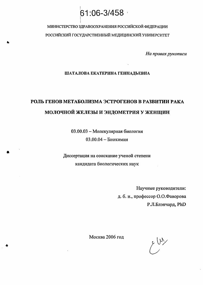 Роль генов метаболизма эстрогенов в развитии рака молочной железы и эндометрия у женщин