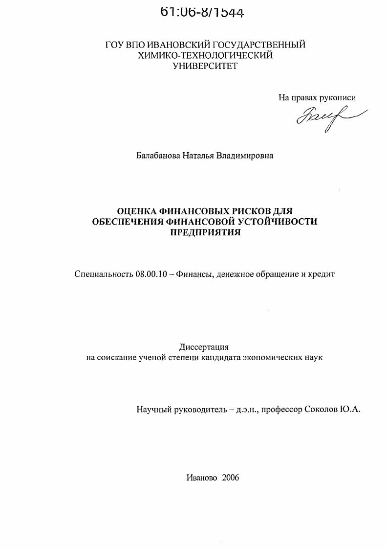 Оценка финансовых рисков для обеспечения финансовой устойчивости предприятия