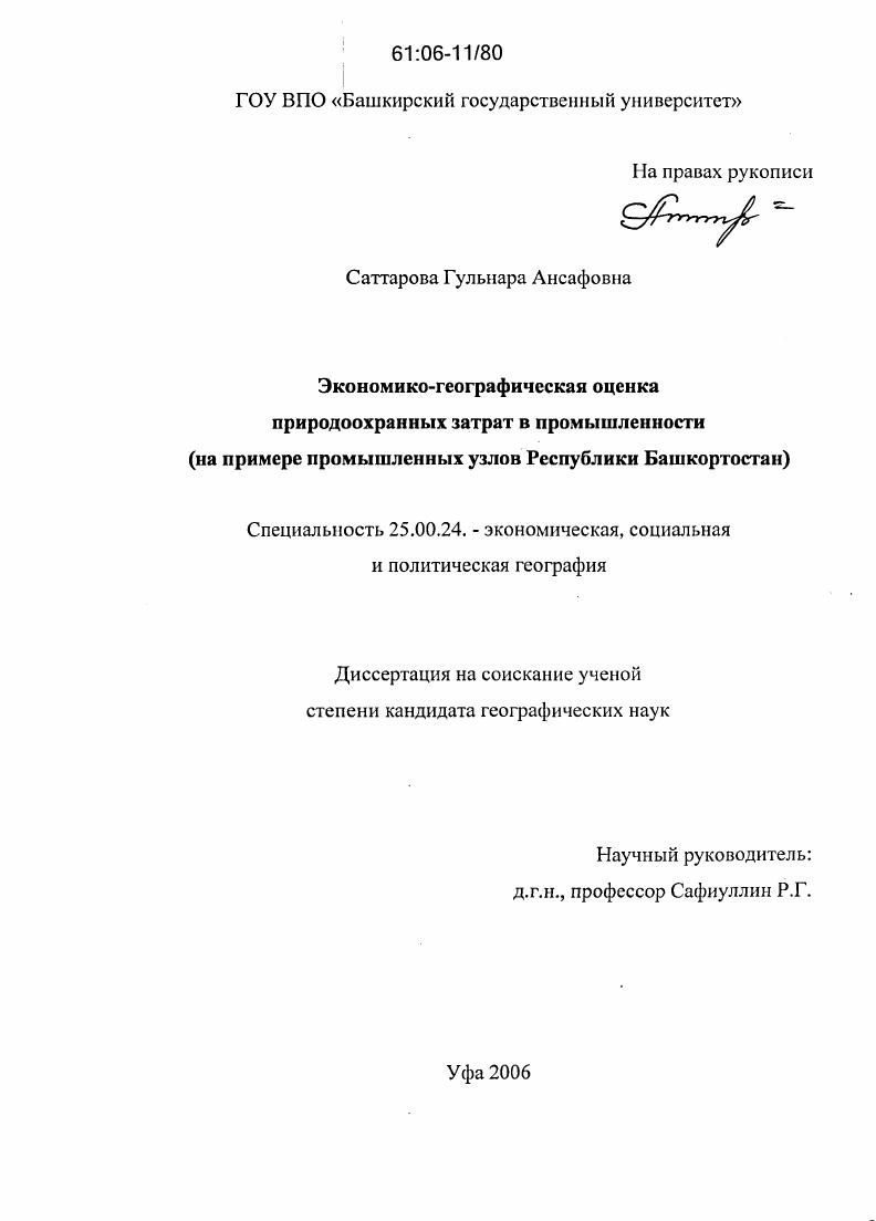 Экономико-географическая оценка природоохранных затрат в промышленности : На примере промышленных узлов Республики Башкортостан